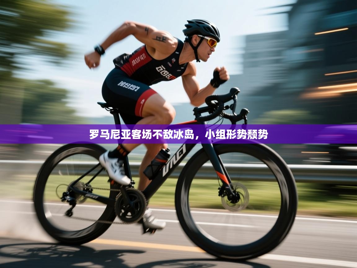 开云体育入口-罗马尼亚客场不敌冰岛，小组形势颓势  第3张