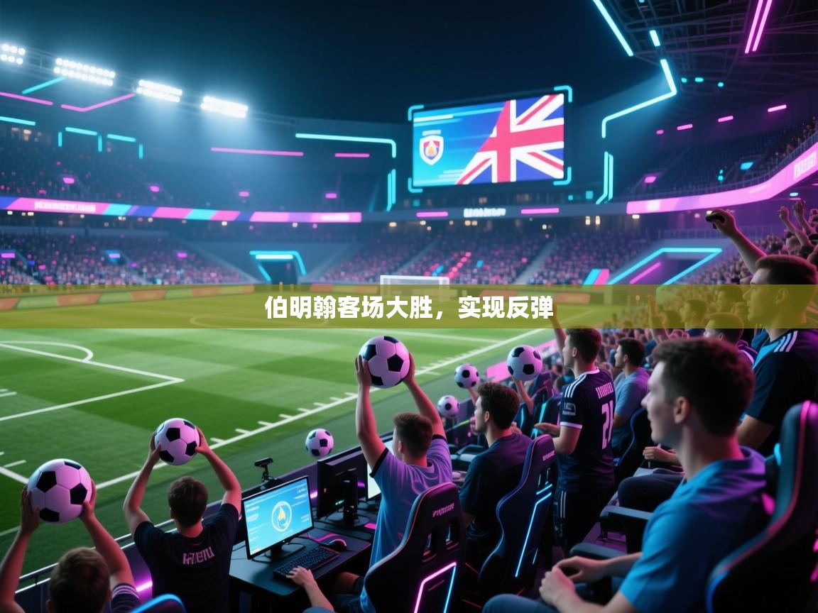 开云kaiyun体育app入口登录官网-伯明翰客场大胜,实现反弹 第1张