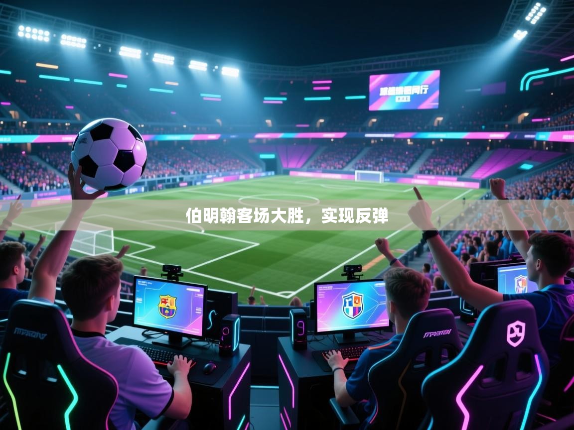 开云kaiyun体育app入口登录官网-伯明翰客场大胜,实现反弹 第3张