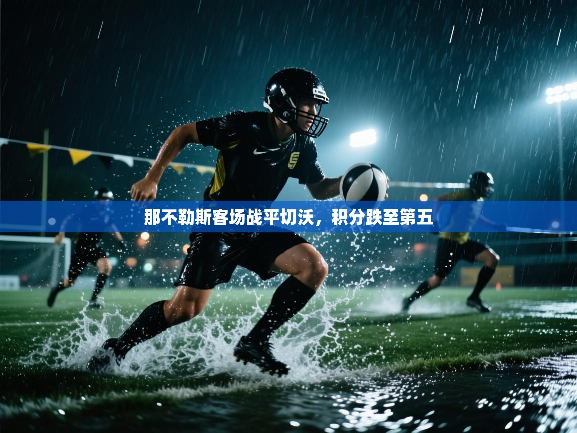 开云数据-那不勒斯客场战平切沃，积分跌至第五  第2张