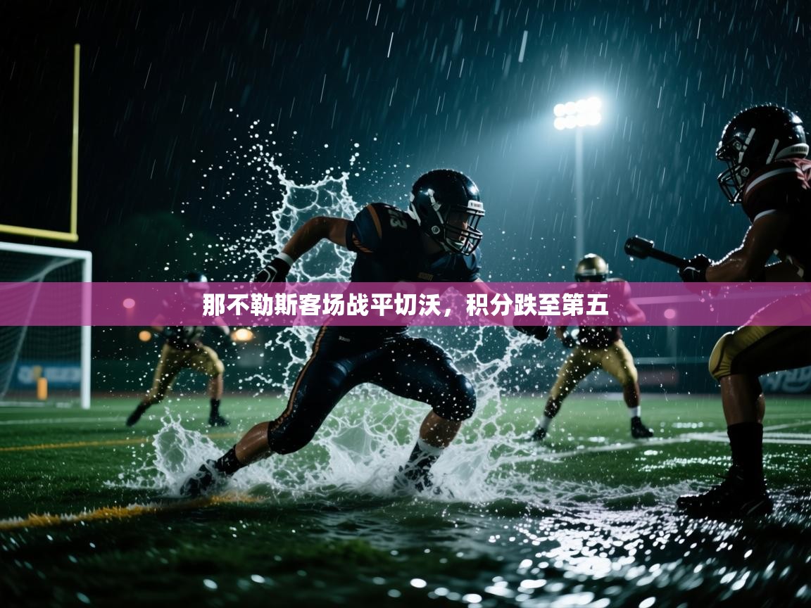 开云数据-那不勒斯客场战平切沃，积分跌至第五  第4张