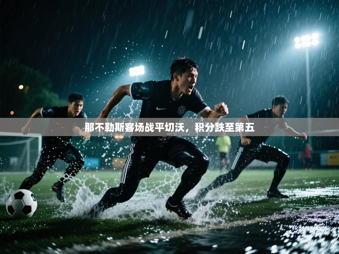 开云数据-那不勒斯客场战平切沃，积分跌至第五  第3张