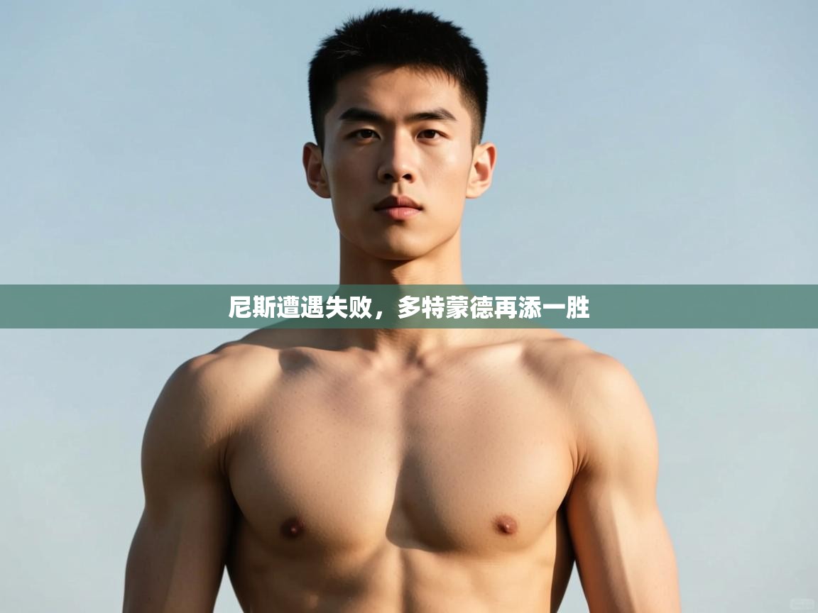 云开官网-尼斯遭遇失败,多特蒙德再添一胜 第1张