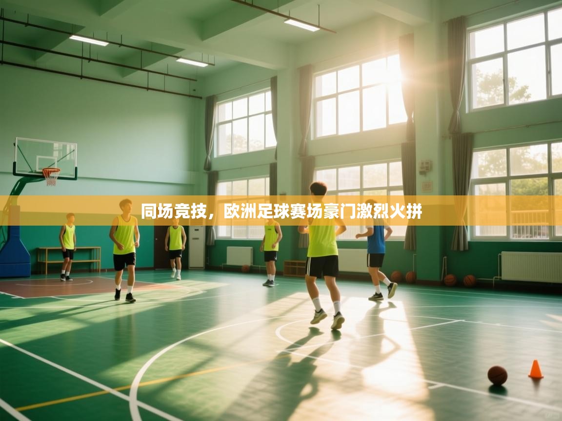 开云体育app在线-同场竞技,欧洲足球赛场豪门激烈火拼 第2张