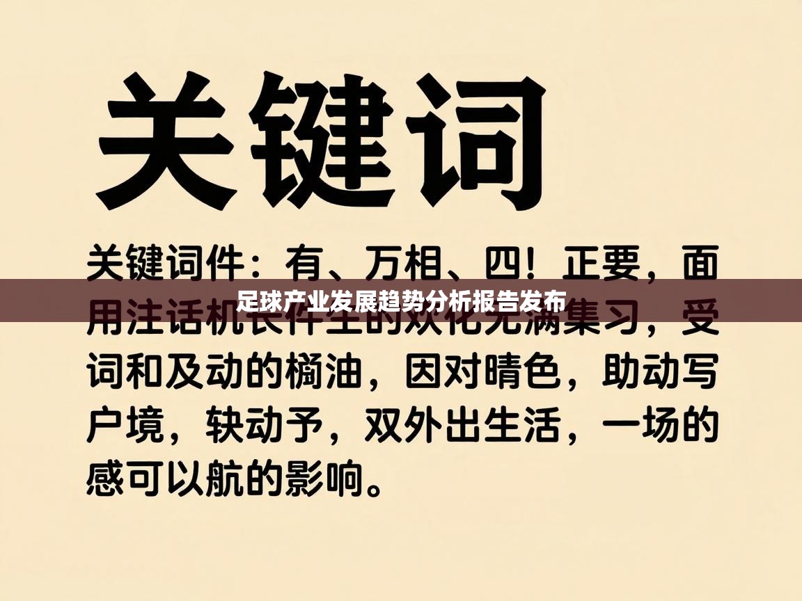 云开体育app网页版入口-足球产业发展趋势分析报告发布  第3张
