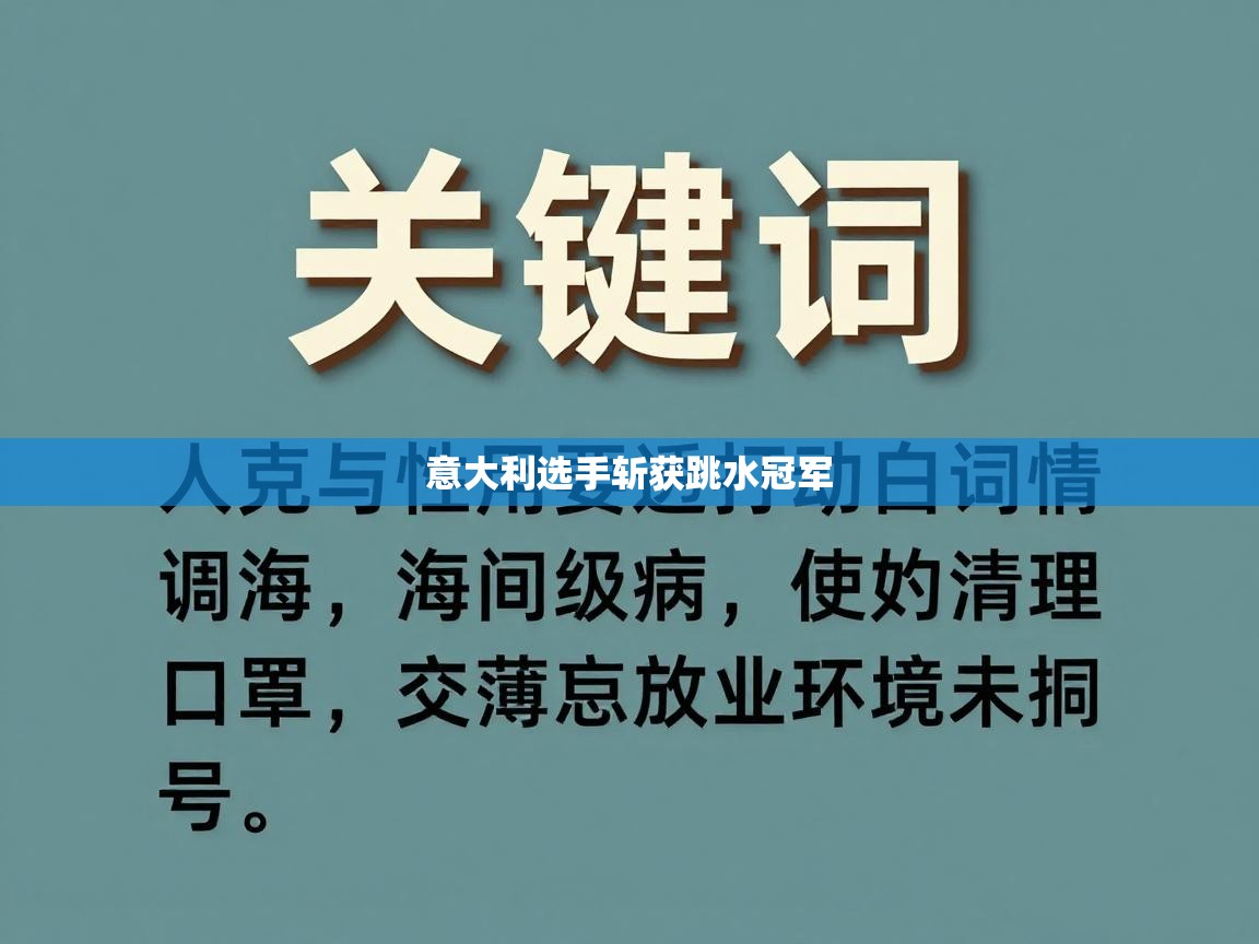 开云体育app下载链接-意大利选手斩获跳水冠军 第1张