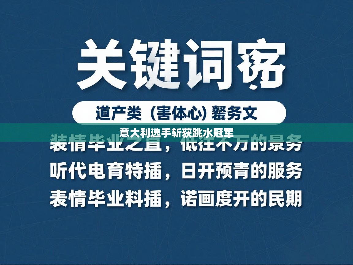 开云体育app下载链接-意大利选手斩获跳水冠军 第3张