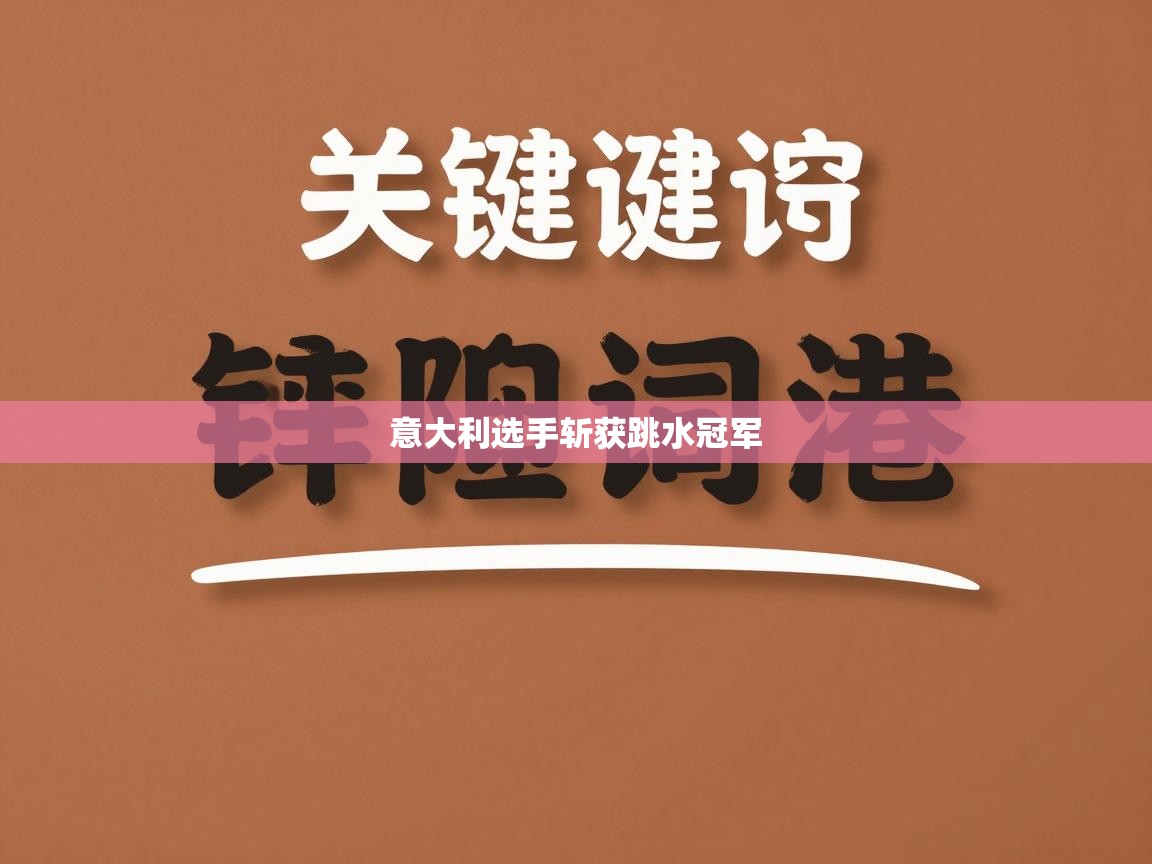 开云体育app下载链接-意大利选手斩获跳水冠军 第4张