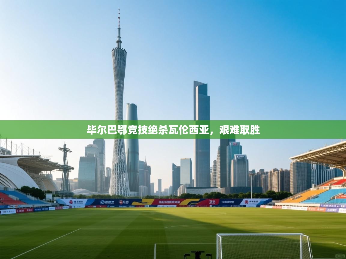 开云体育入口客服-毕尔巴鄂竞技绝杀瓦伦西亚,艰难取胜 第1张