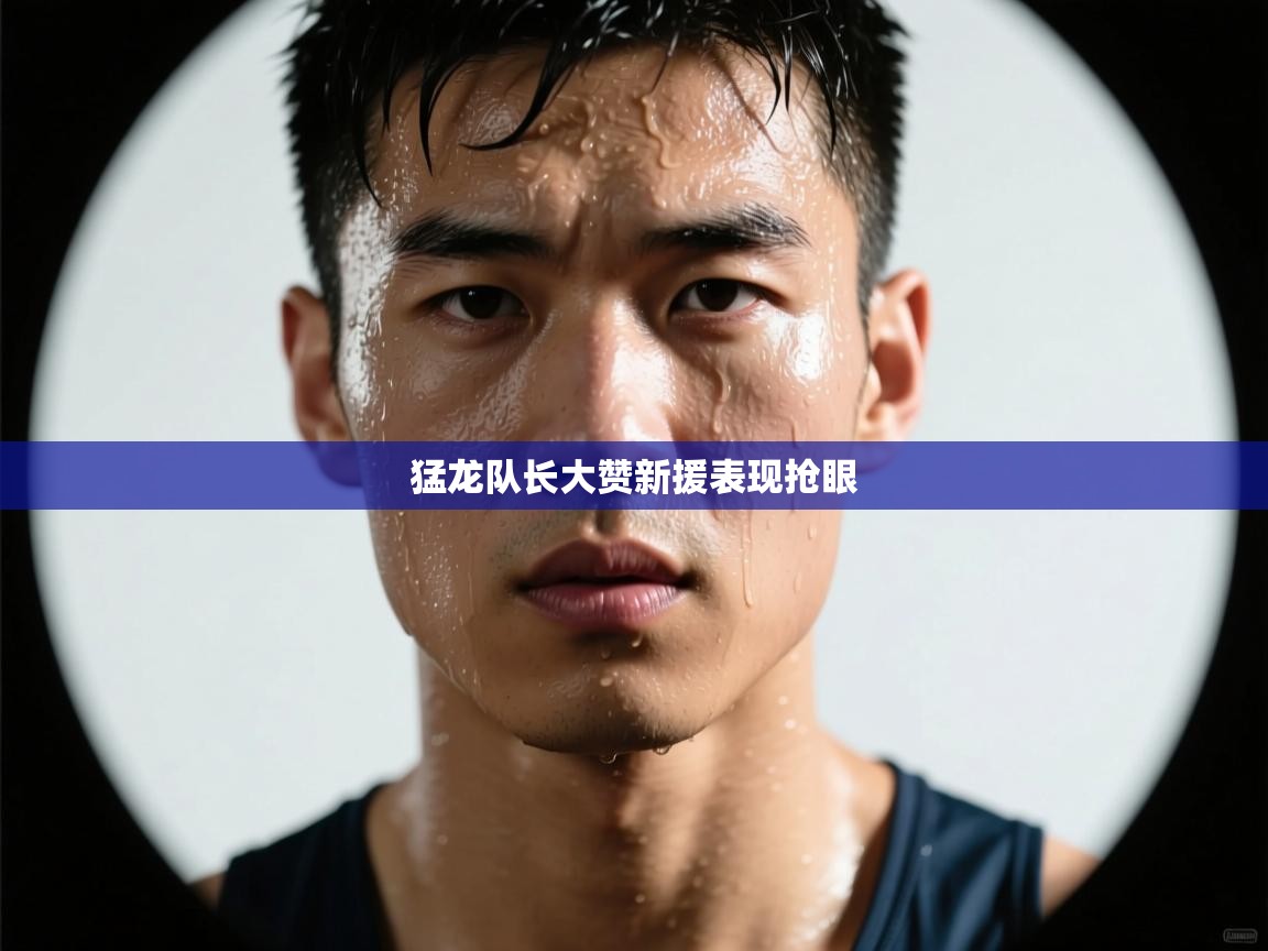 开云体育app官网下载地址-猛龙队长大赞新援表现抢眼  第2张