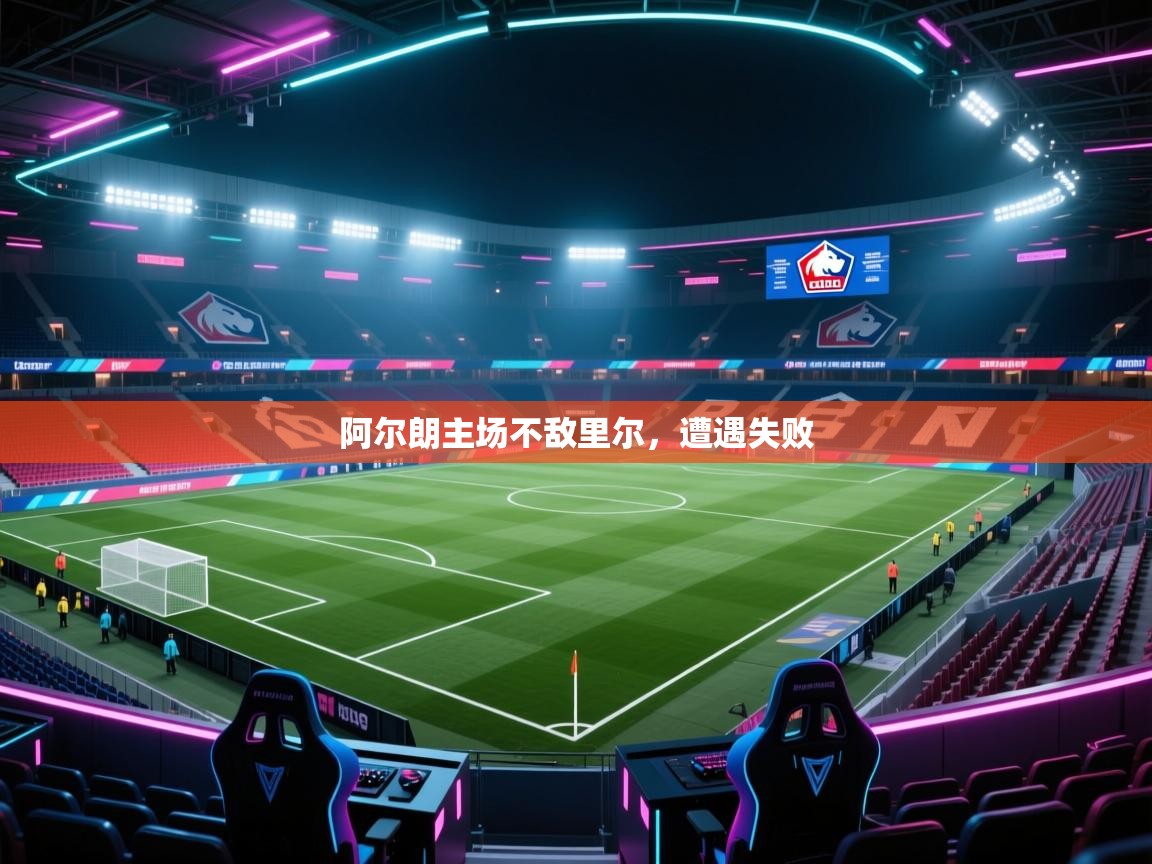 开云体育英文版入口-阿尔朗主场不敌里尔,遭遇失败 第1张