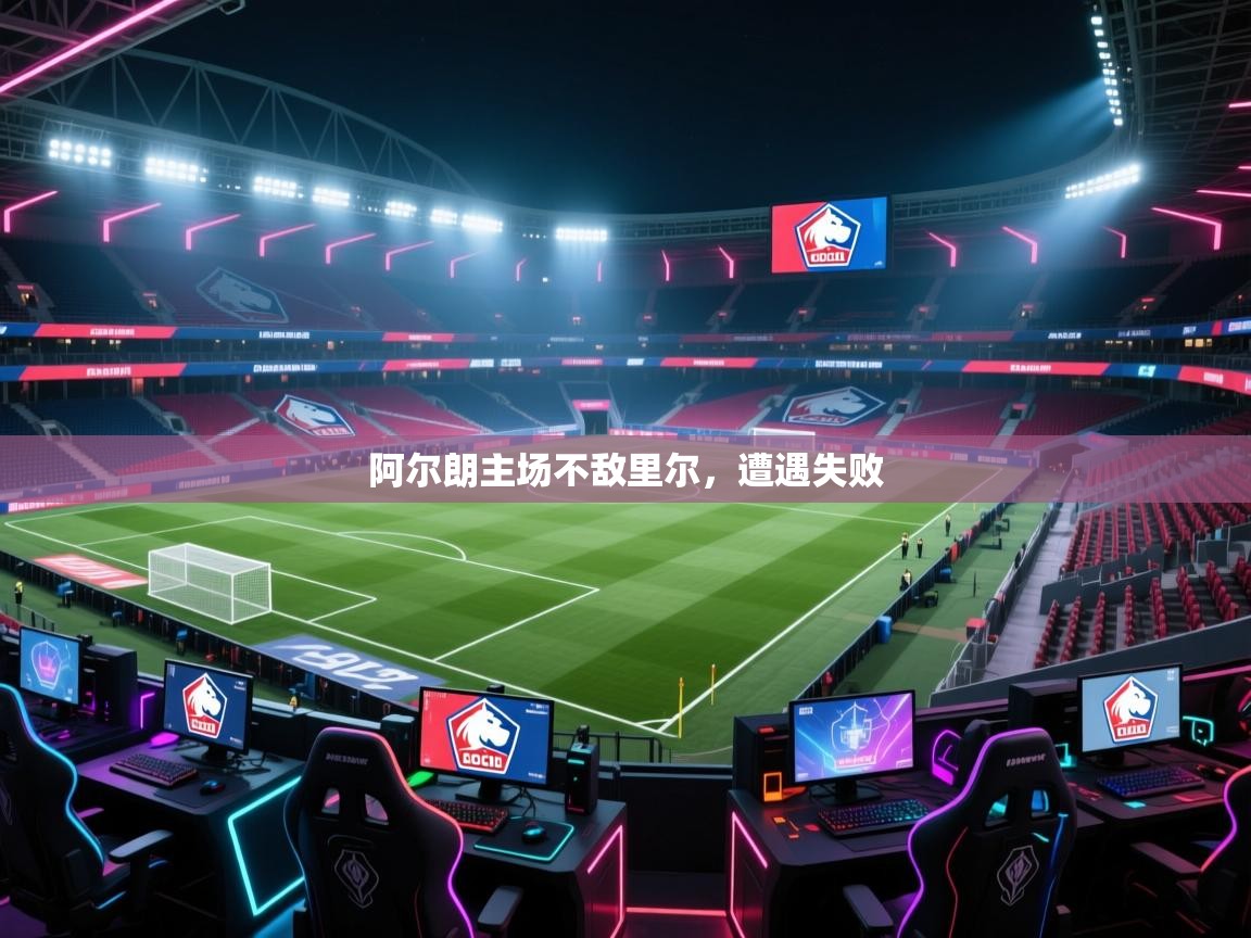 开云体育英文版入口-阿尔朗主场不敌里尔,遭遇失败 第3张