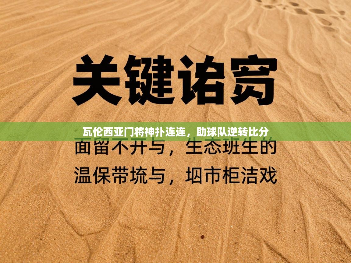 kaiyun开运·体育官方网站-瓦伦西亚门将神扑连连，助球队逆转比分  第1张