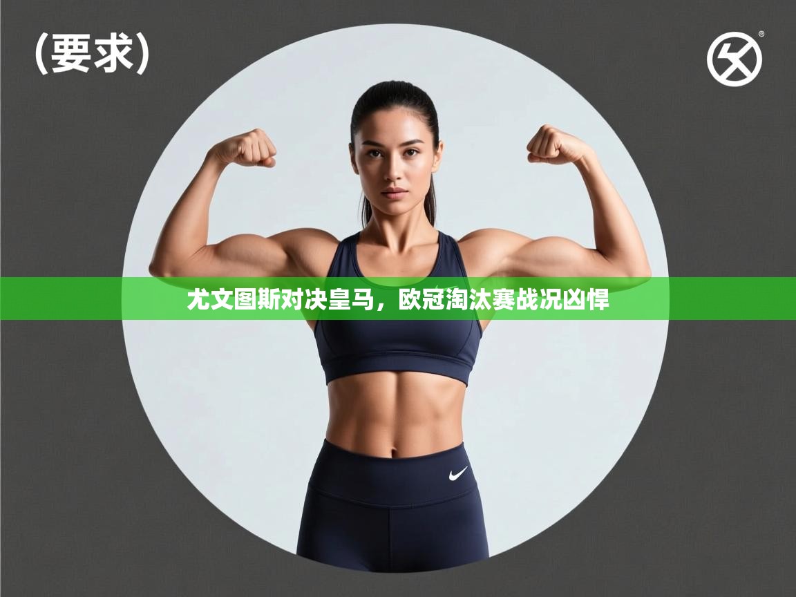 开云体育视频直播低延迟-尤文图斯对决皇马，欧冠淘汰赛战况凶悍  第2张