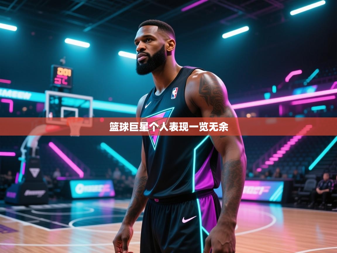 篮球巨星个人表现一览无余