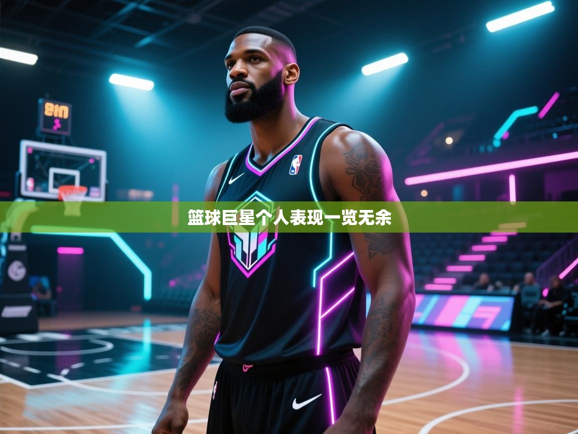 篮球巨星个人表现一览无余