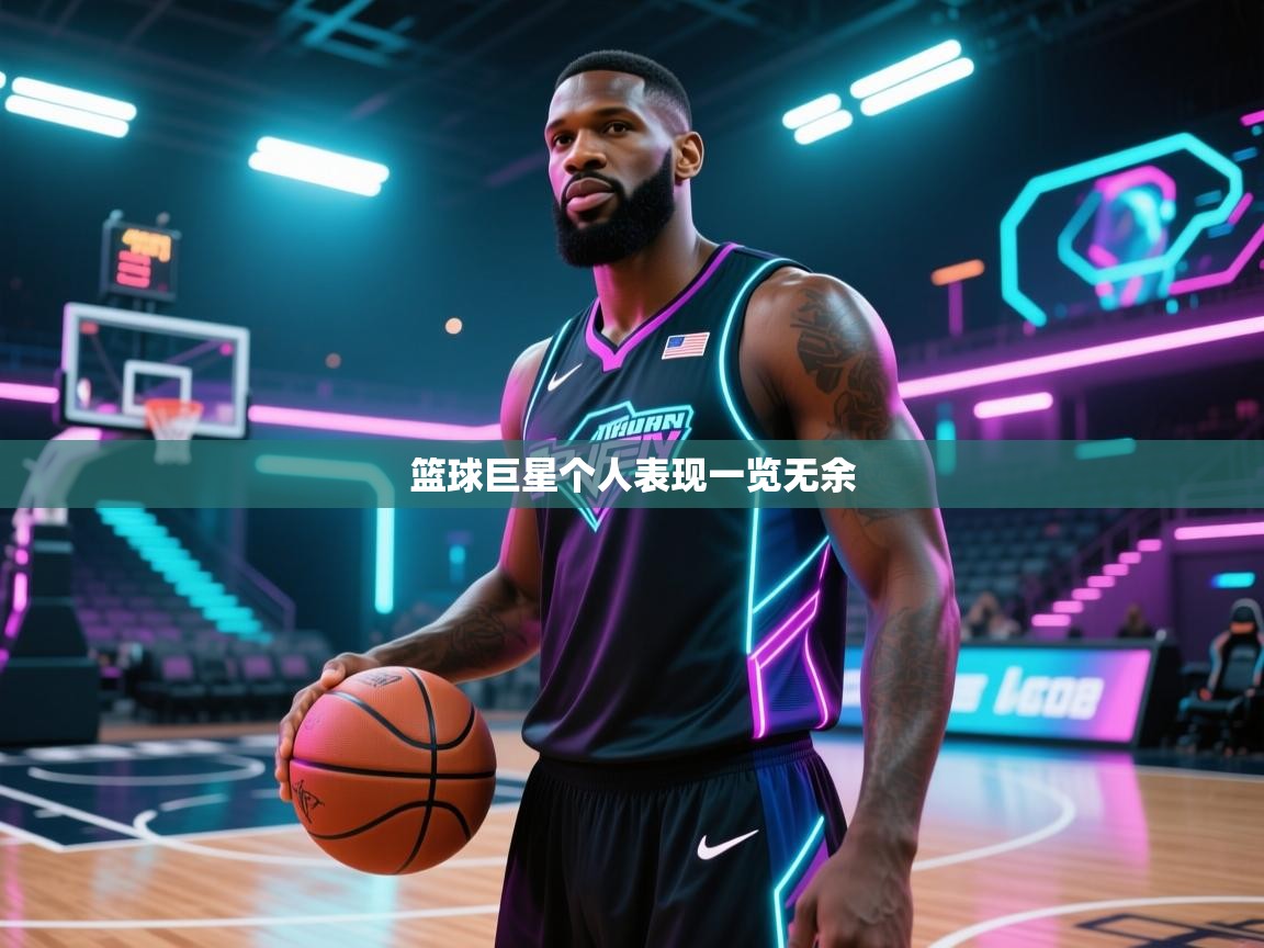 篮球巨星个人表现一览无余