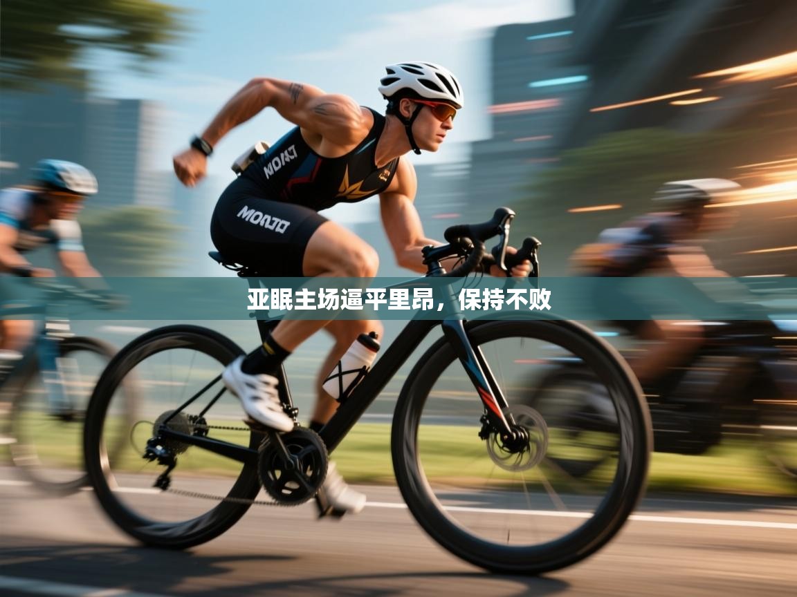 云开体育官网登录入口-亚眠主场逼平里昂，保持不败  第1张