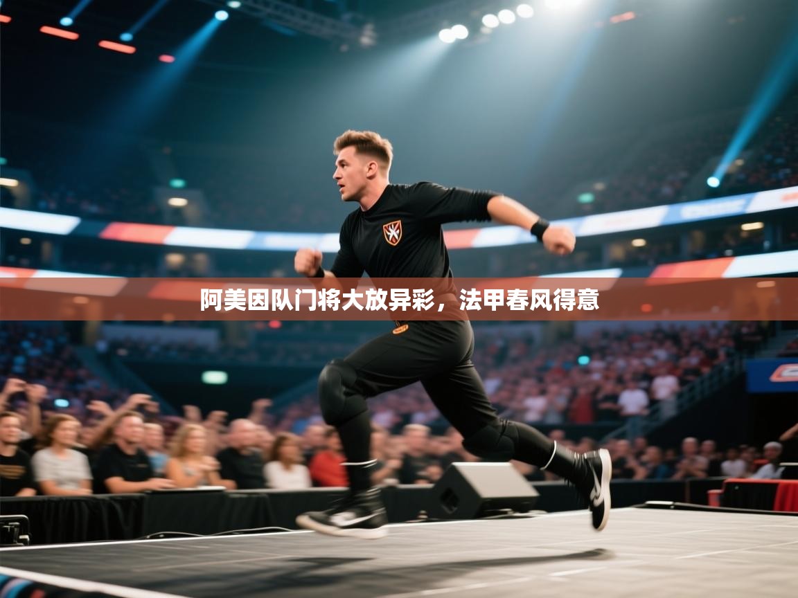 开运体育入口-阿美因队门将大放异彩，法甲春风得意  第2张