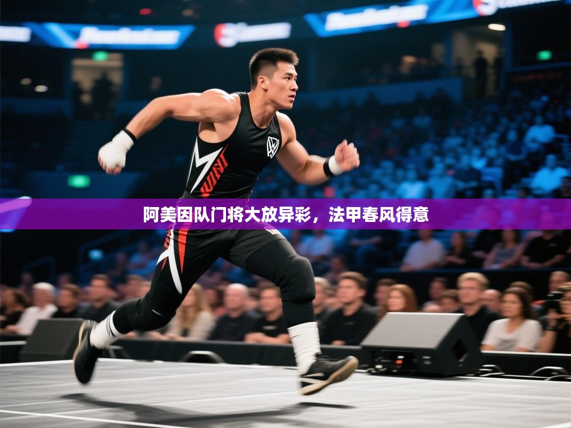 开运体育入口-阿美因队门将大放异彩，法甲春风得意  第3张