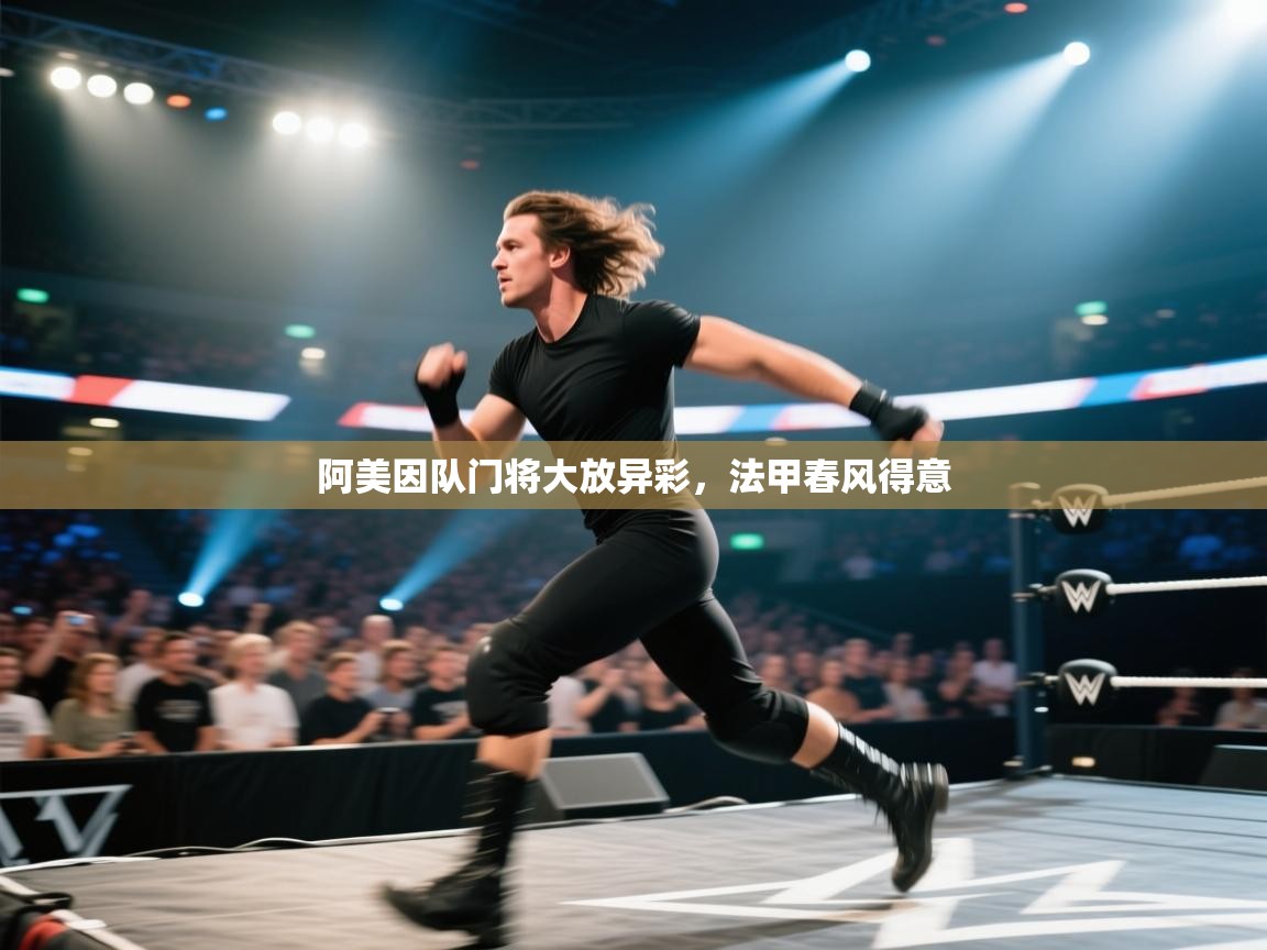 开运体育入口-阿美因队门将大放异彩，法甲春风得意  第4张