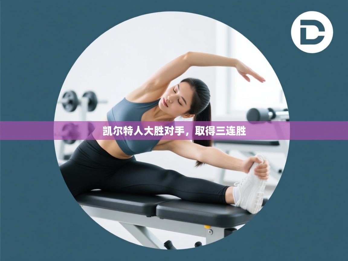 凯尔特人大胜对手，取得三连胜