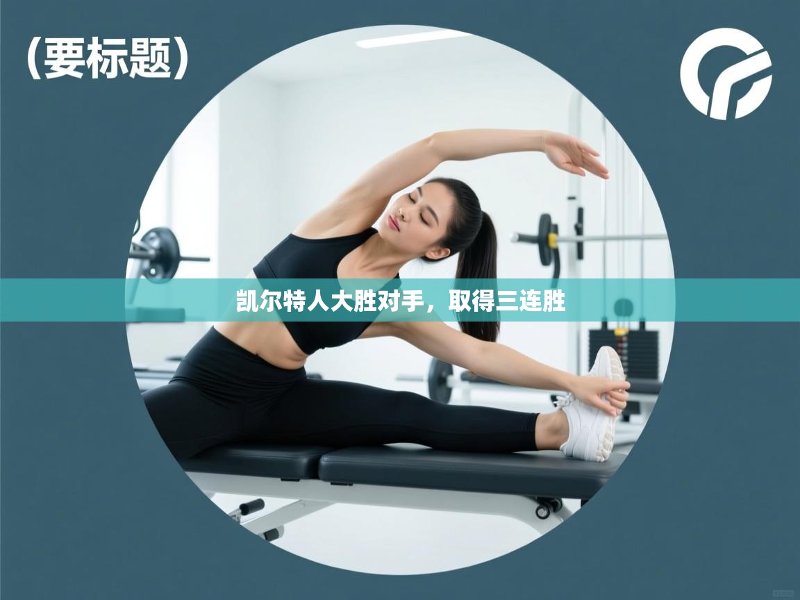 凯尔特人大胜对手，取得三连胜