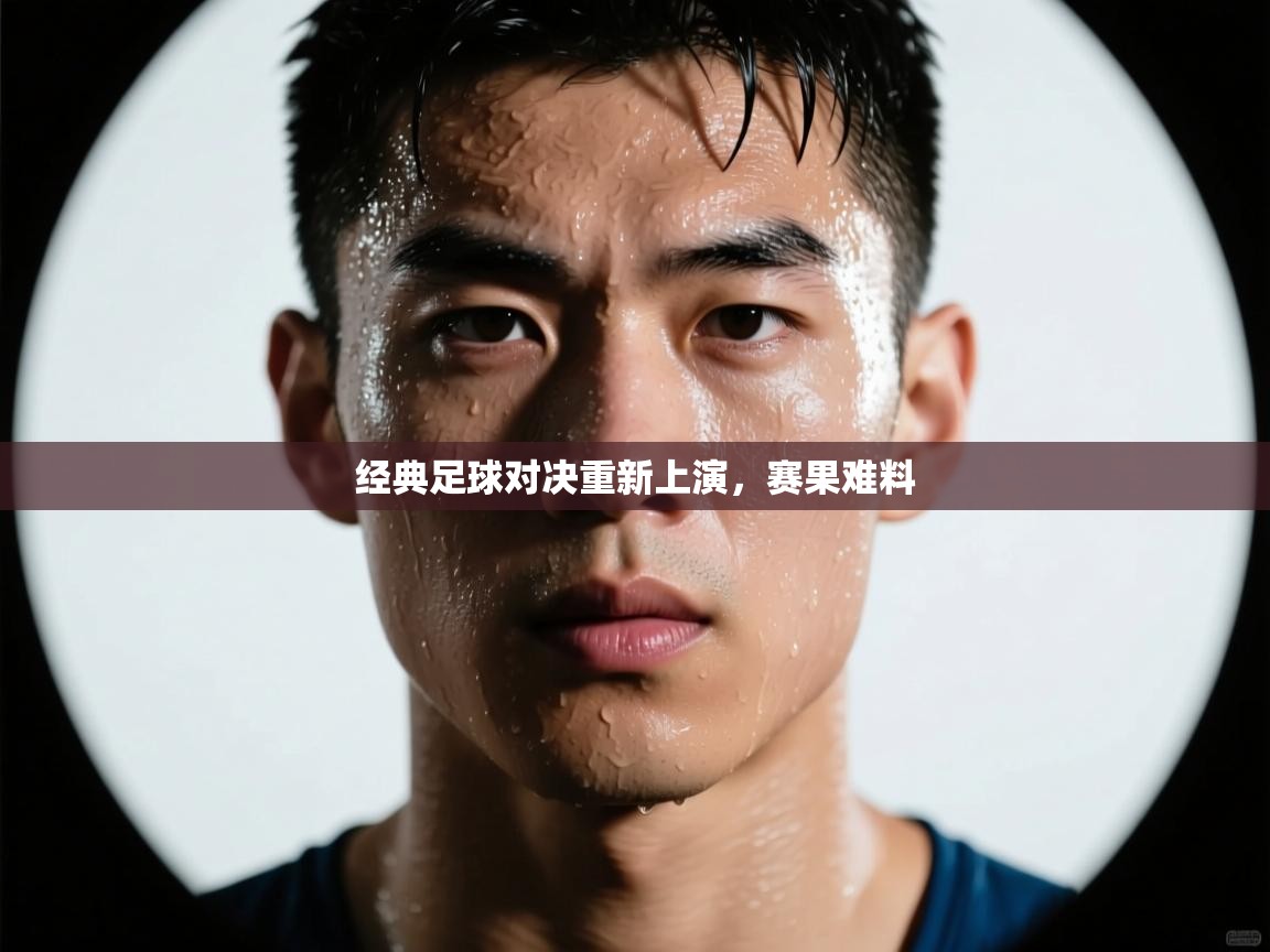 开云体育app在线-经典足球对决重新上演，赛果难料  第1张