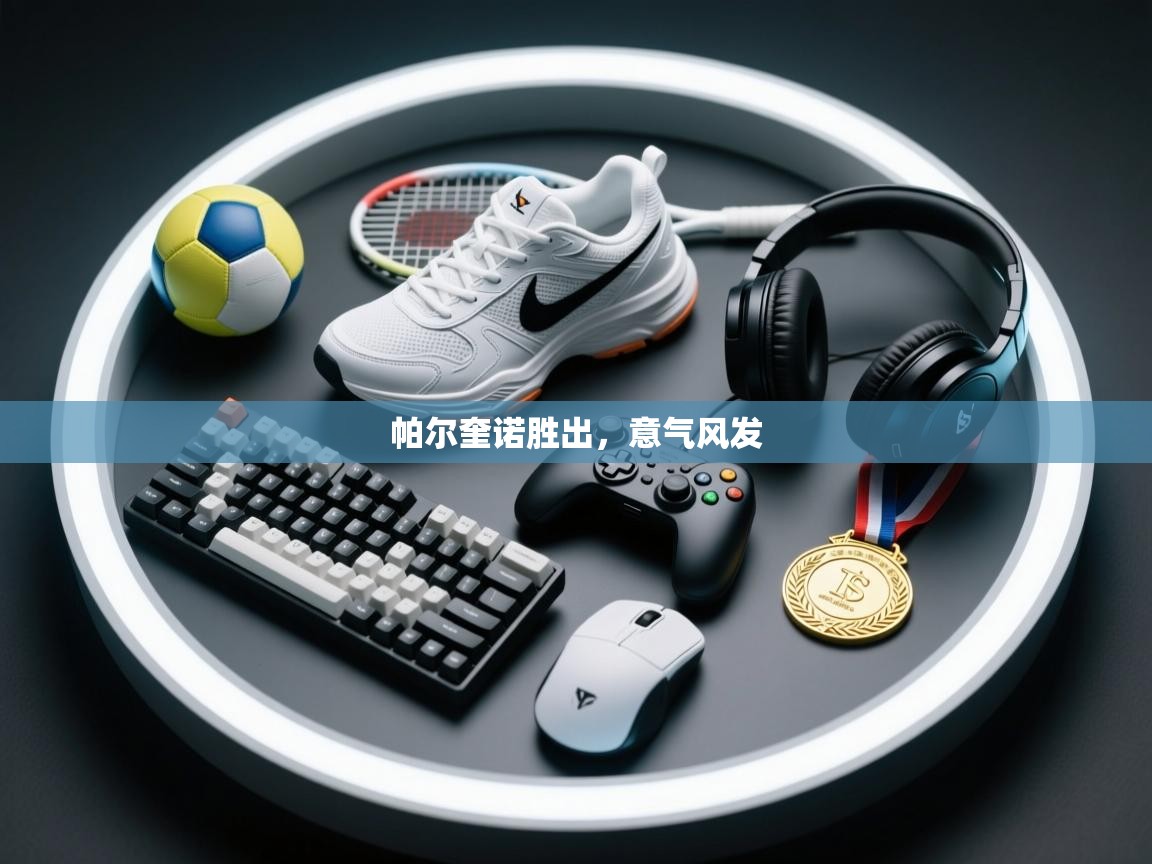 帕尔奎诺胜出，意气风发