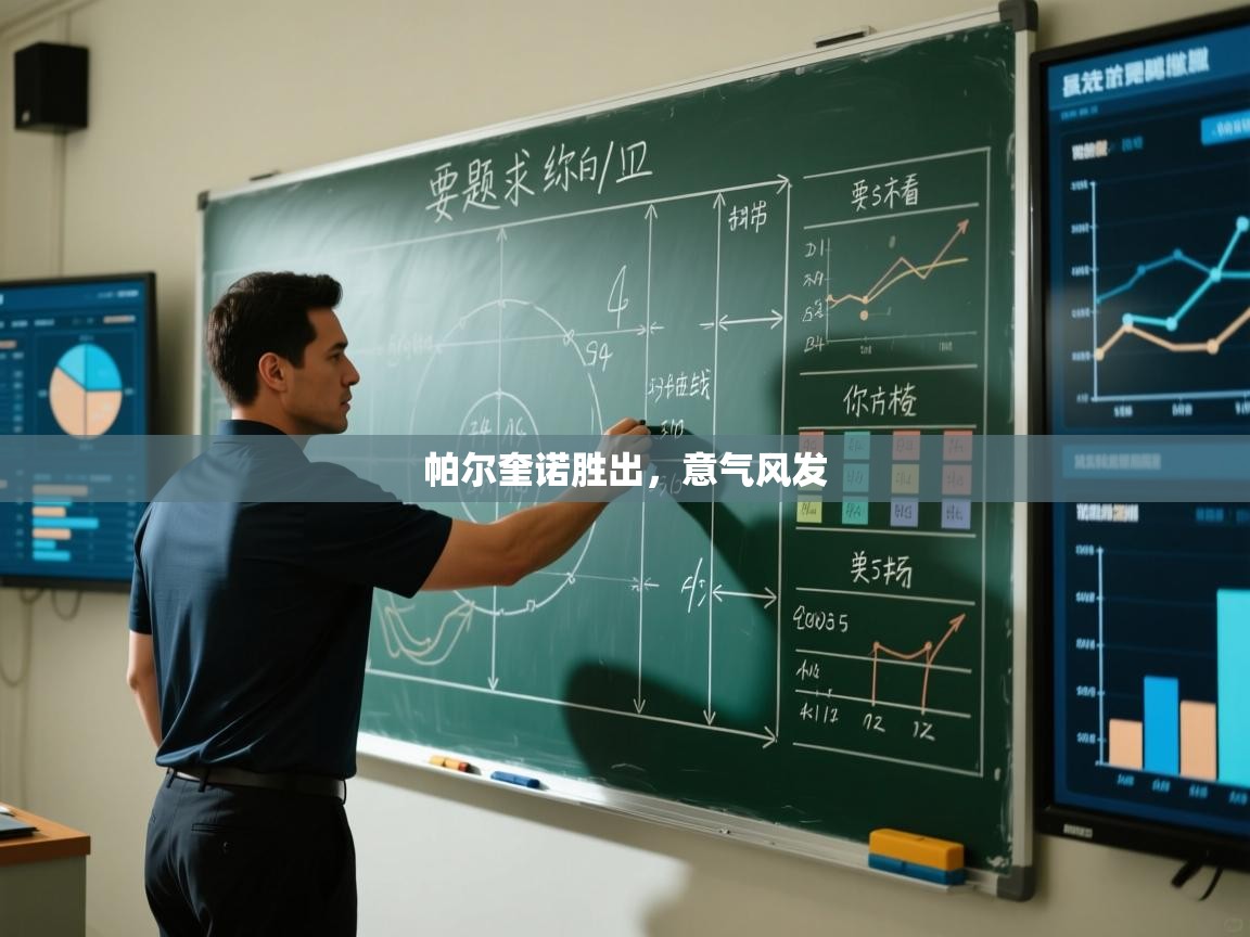 帕尔奎诺胜出，意气风发