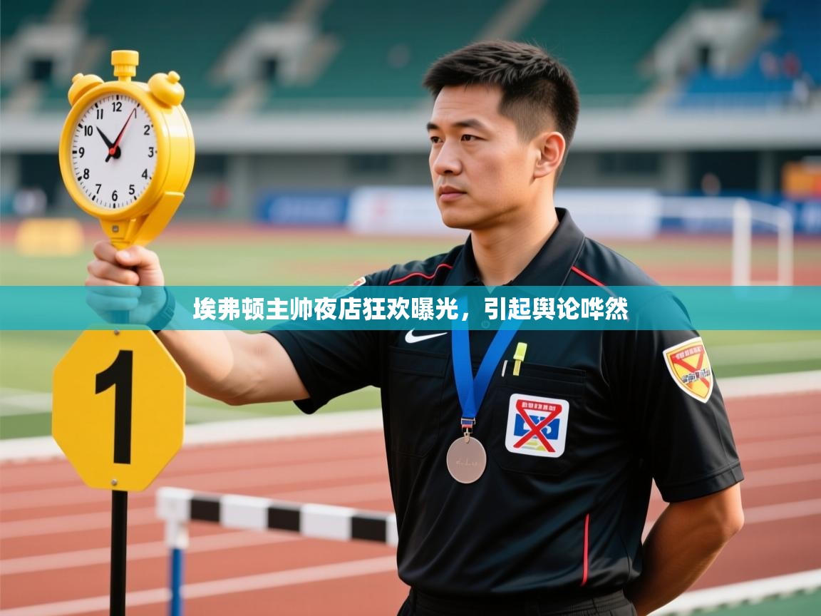 埃弗顿主帅夜店狂欢曝光，引起舆论哗然