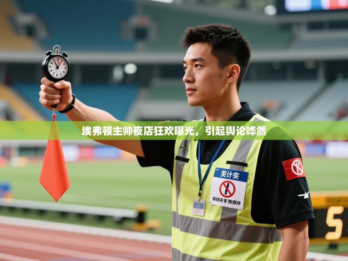 埃弗顿主帅夜店狂欢曝光，引起舆论哗然