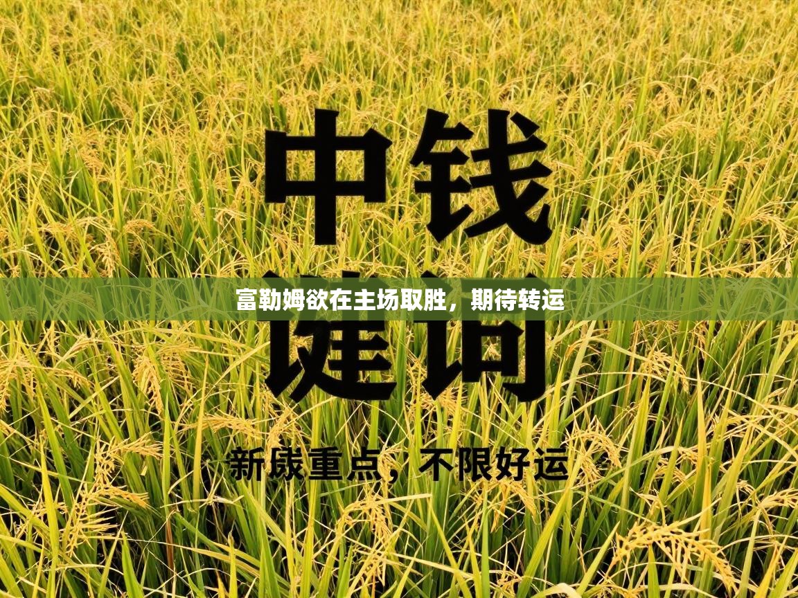 富勒姆欲在主场取胜，期待转运