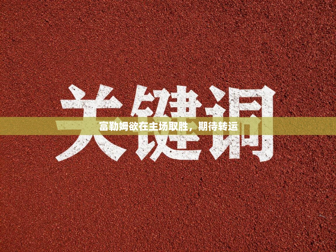 富勒姆欲在主场取胜，期待转运