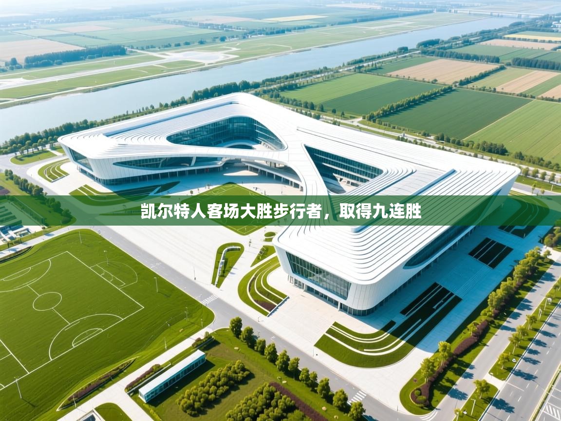 开云APP-凯尔特人客场大胜步行者,取得九连胜 第1张