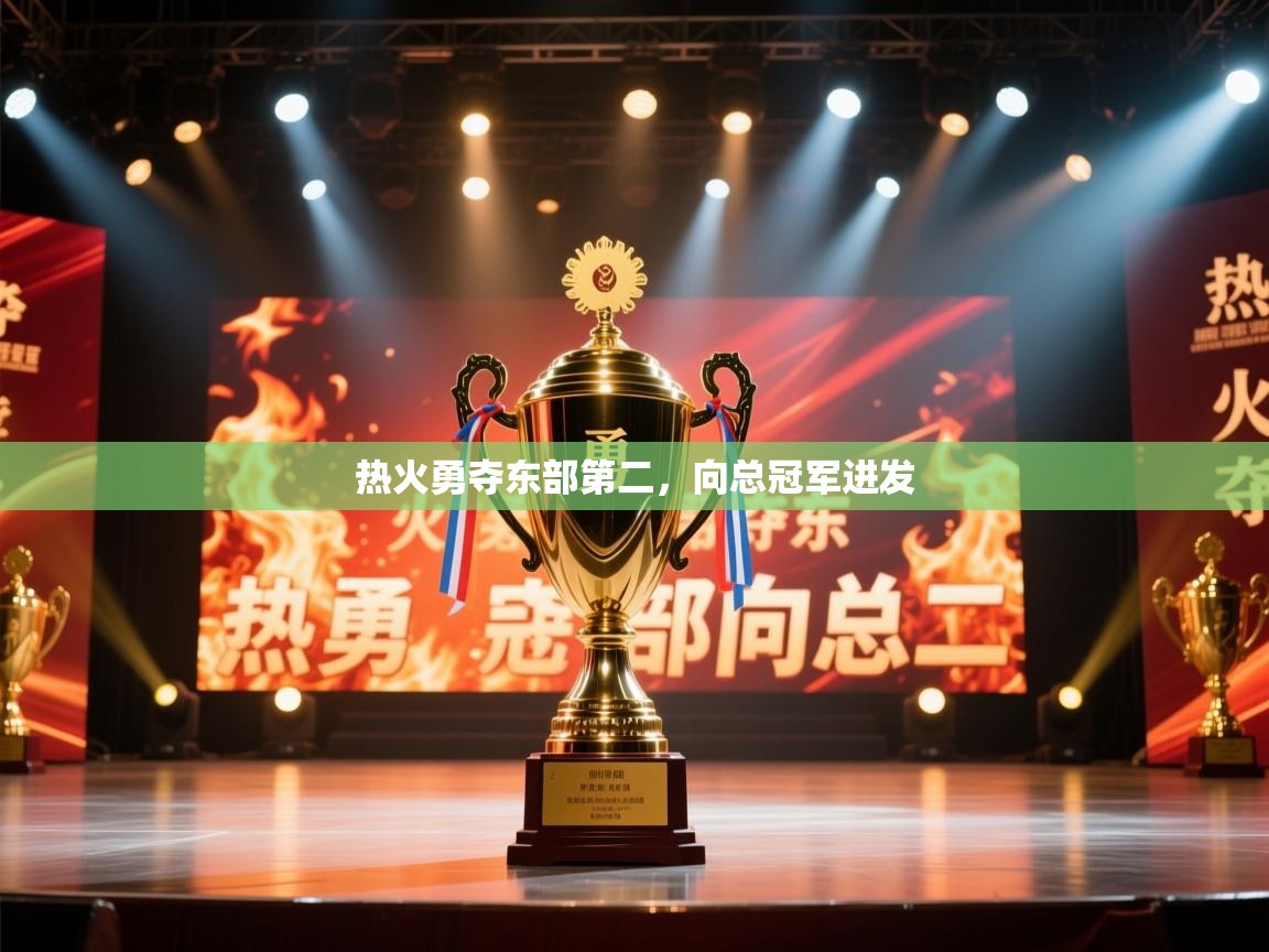 热火勇夺东部第二,向总冠军进发 热火勇夺东部第二,向总冠军进发