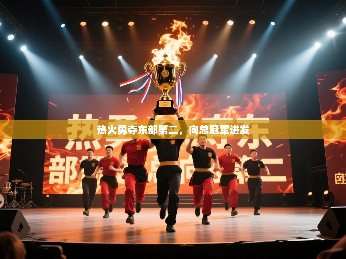 热火勇夺东部第二,向总冠军进发 热火勇夺东部第二,向总冠军进发