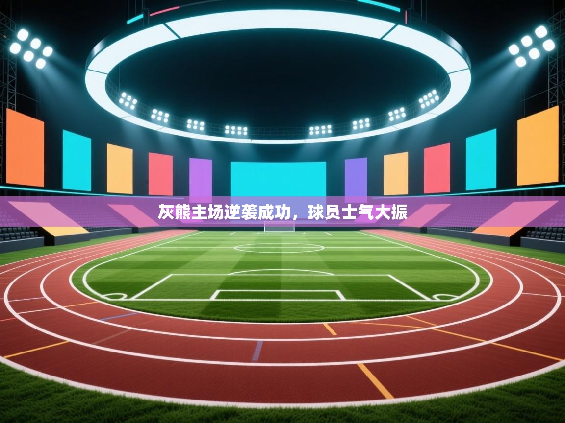 灰熊主场逆袭成功，球员士气大振