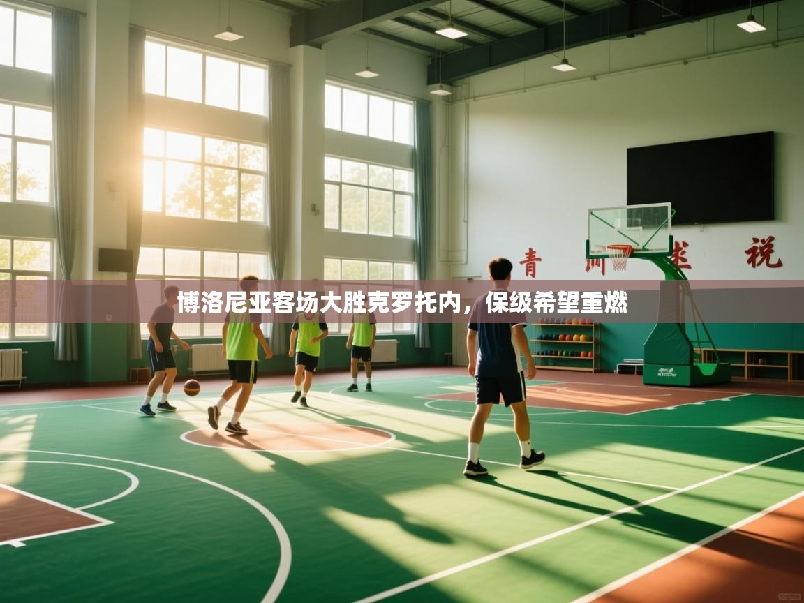 博洛尼亚客场大胜克罗托内，保级希望重燃