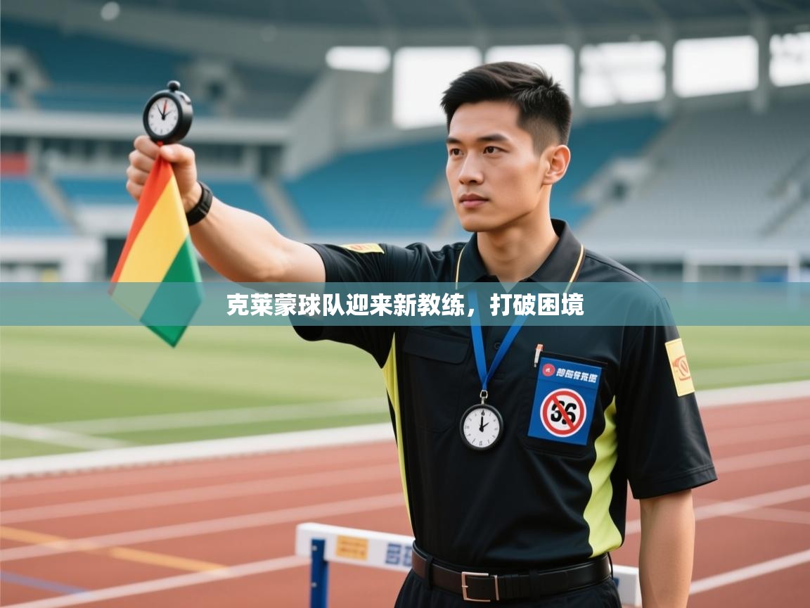 克莱蒙球队迎来新教练,打破困境 克莱蒙球队迎来新教练,打破困境