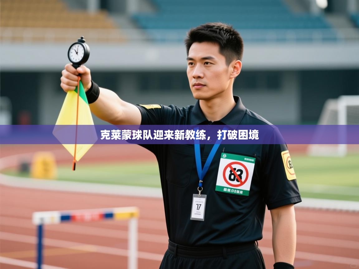 克莱蒙球队迎来新教练,打破困境 克莱蒙球队迎来新教练,打破困境