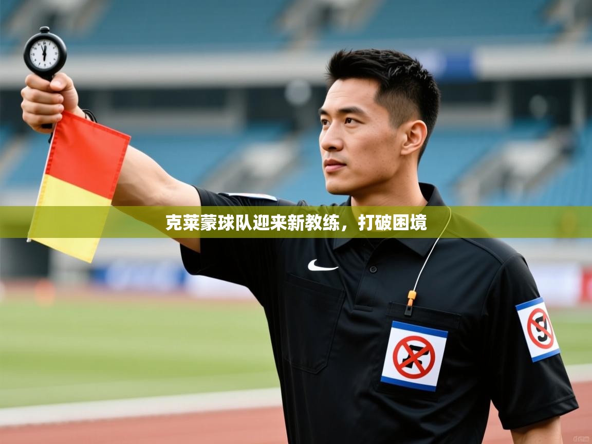 克莱蒙球队迎来新教练,打破困境 克莱蒙球队迎来新教练,打破困境