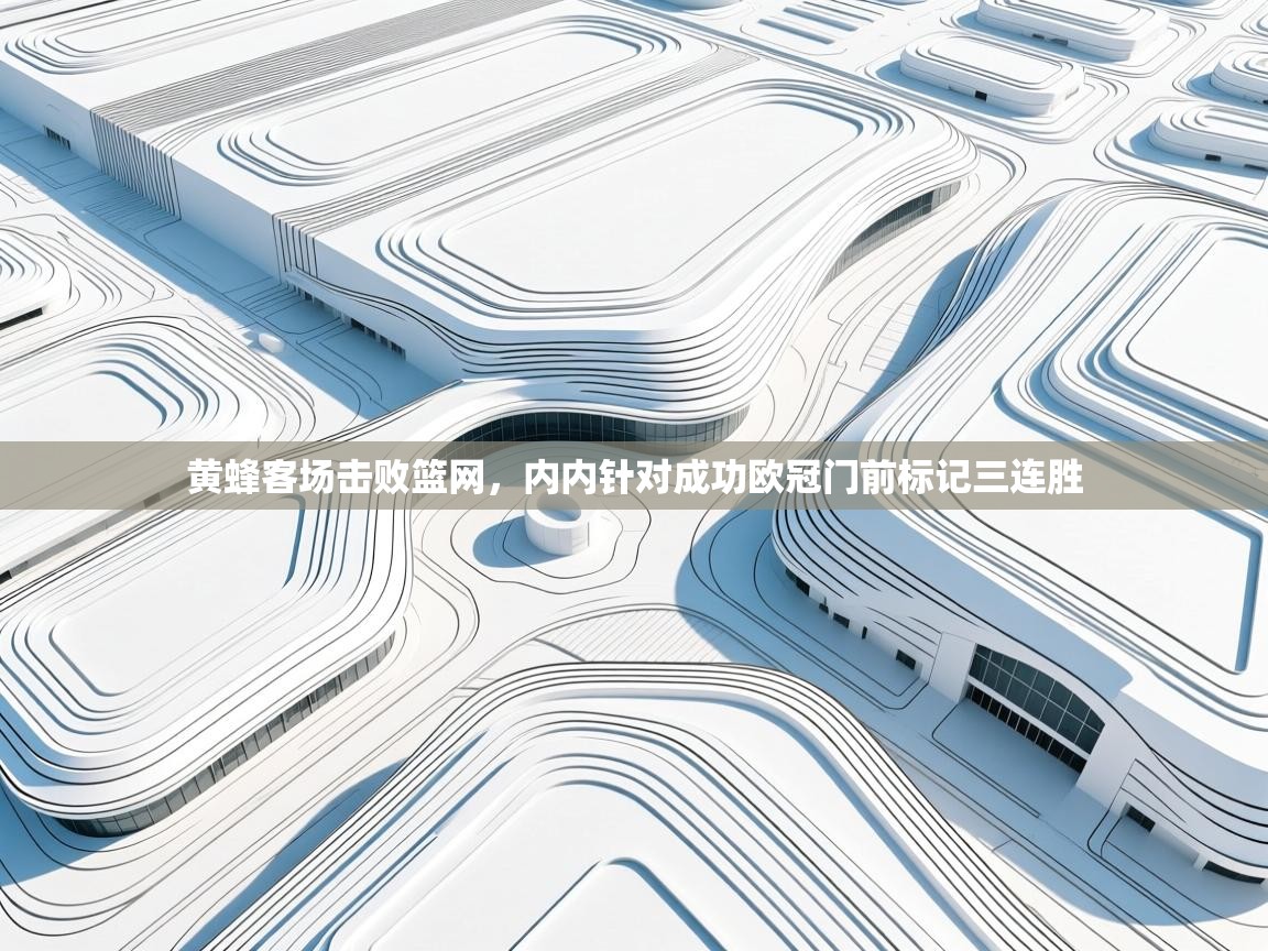 黄蜂客场击败篮网，内内针对成功欧冠门前标记三连胜