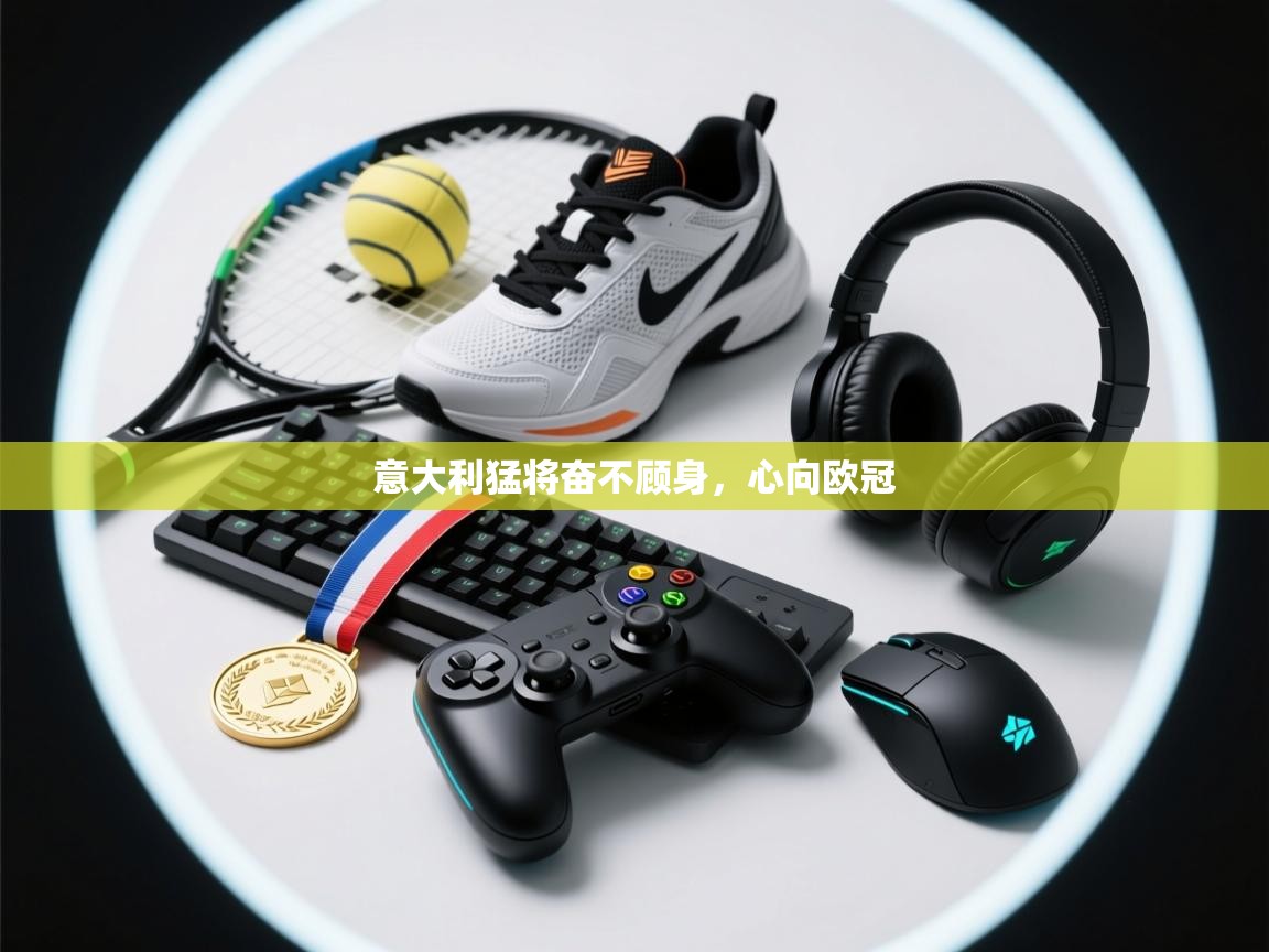 意大利猛将奋不顾身，心向欧冠