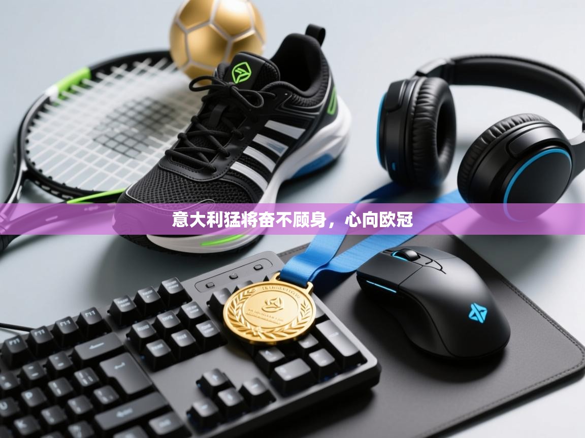 意大利猛将奋不顾身，心向欧冠