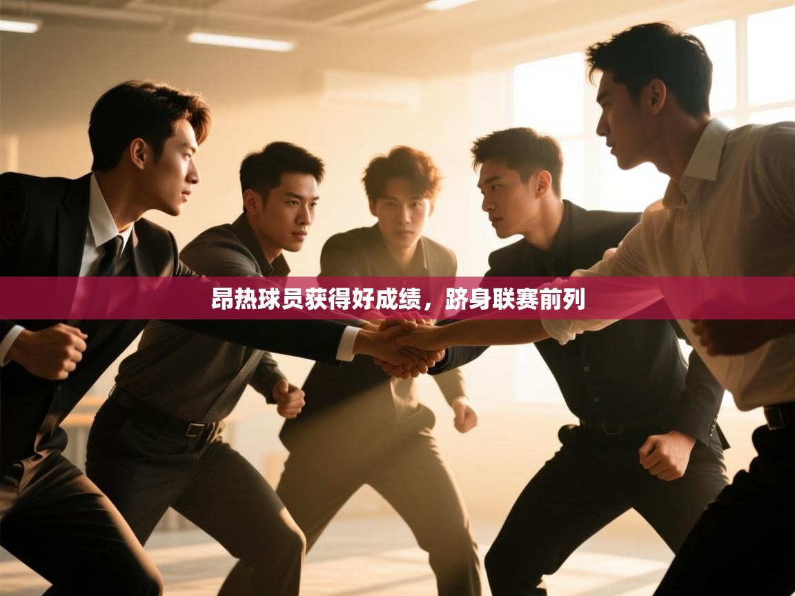 云开体育app官网登录入口-昂热球员获得好成绩,跻身联赛前列 第2张