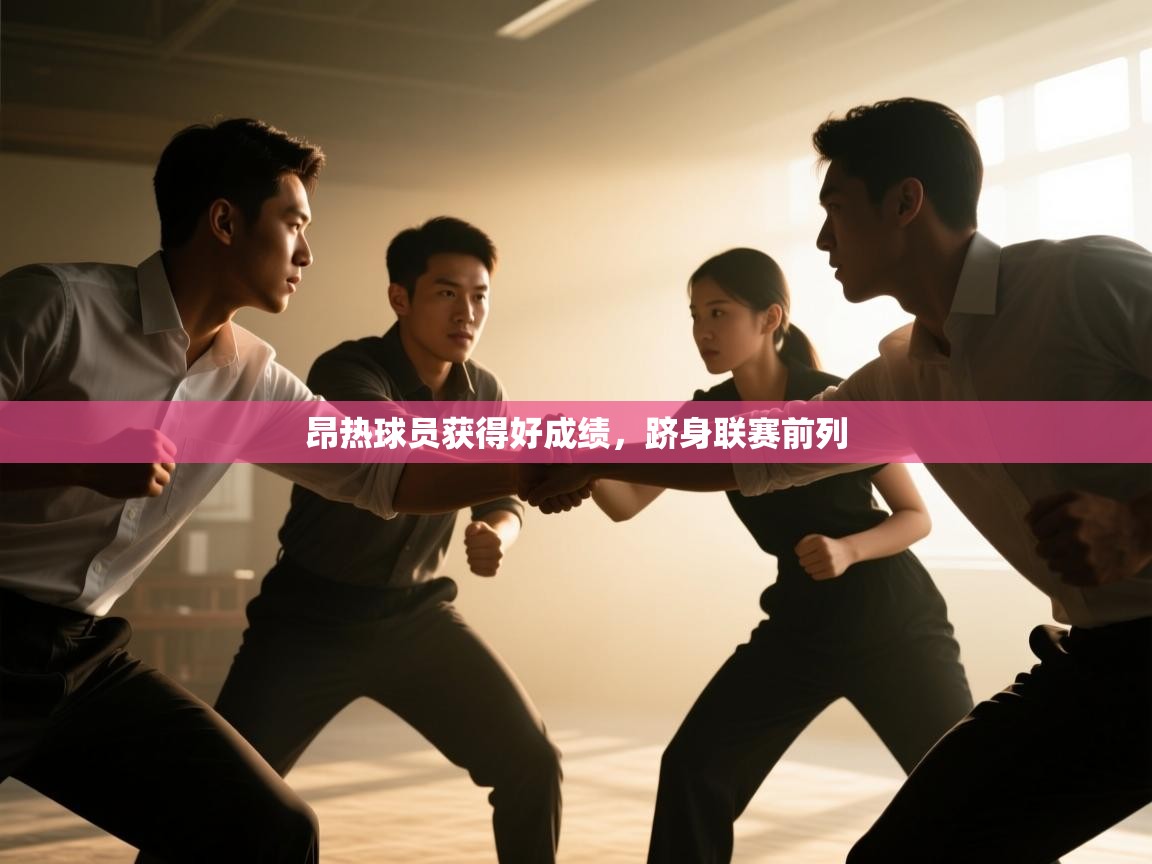 云开体育app官网登录入口-昂热球员获得好成绩,跻身联赛前列 第3张