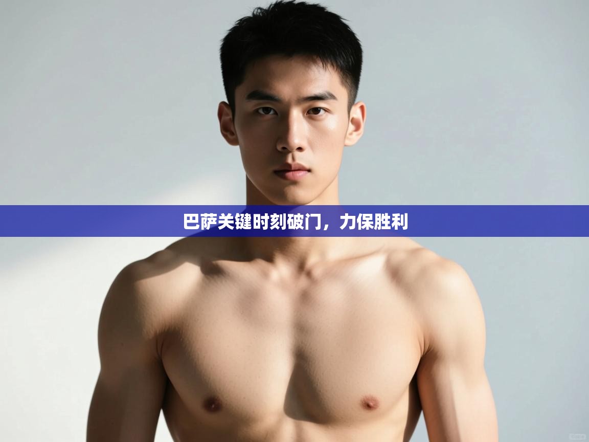 开云体育实名认证入口-巴萨关键时刻破门,力保胜利 第2张