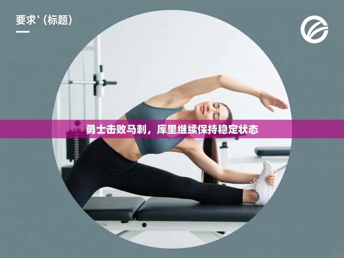 开云体育下载-勇士击败马刺,库里继续保持稳定状态 第1张